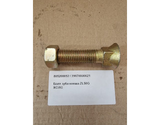 Болт зуба (М20*90; кругл.) ковша LW300FN